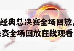 nba热火经典总决赛全场回放,nba热火经典总决赛全场回放在线观看-第1张图片-足球直播_足球免费在线高清直播_足球视频在线观看无插件-24直播网