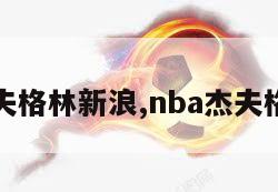 杰夫格林新浪,nba杰夫格林-第1张图片-足球直播_足球免费在线高清直播_足球视频在线观看无插件-24直播网