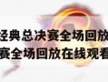 nba热火经典总决赛全场回放,nba热火经典总决赛全场回放在线观看