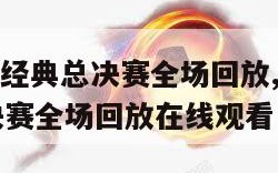 nba热火经典总决赛全场回放,nba热火经典总决赛全场回放在线观看