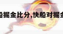 nba快船掘金比分,快船对掘金202152