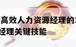 七分选人:高效人力资源经理的10项修炼,人力资源经理关键技能