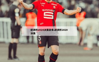 欧洲杯2024决赛录像,欧洲杯2020 决赛