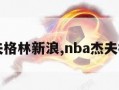 杰夫格林新浪,nba杰夫格林