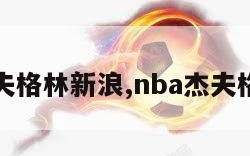 杰夫格林新浪,nba杰夫格林