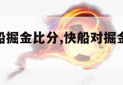 nba快船掘金比分,快船对掘金202152-第1张图片-足球直播_足球免费在线高清直播_足球视频在线观看无插件-24直播网